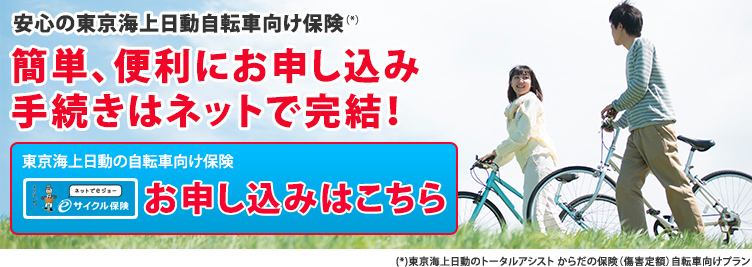 安心の東京海上日動自転車向け保険 お申し込みはこちら